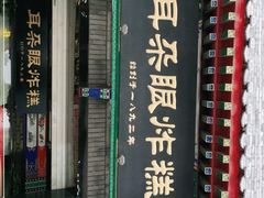 门面-耳朵眼炸糕(鼓楼店)