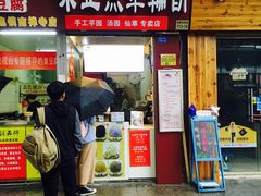 门面-味正点车轮饼可丽饼(南禅寺店)