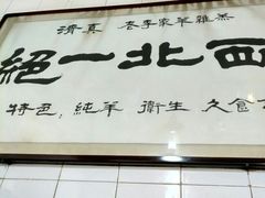 门面-老李家杂肝汤(回民街店)