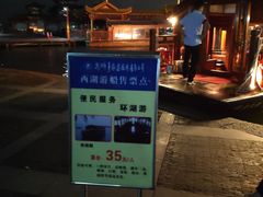 -西湖游船
