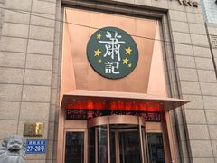 -萧记三鲜烩面(郑汴路店)