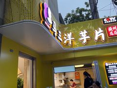 门面-马三洋芋片(兰州总店)