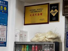 -无名氏面馆(邮电路店)