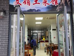 -文娟土菜馆(天柱山店)