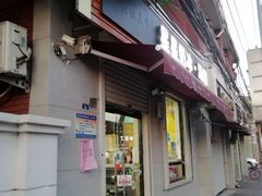 门面-星星奶冰·汤圆刨冰(甘肃路店)