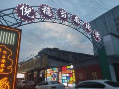 门面-倪稳当·麻辣烫
