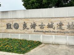 -良渚古城遗址公园
