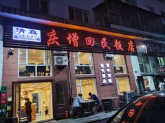 门面-庆增回民饭店