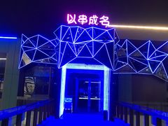-以串成名·音乐烤吧(曹路恒越荣欣店)