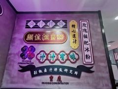 -流浪地图剁椒卤汁拌饭(未来城购物广场店)
