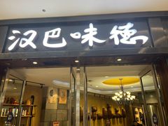 -汉巴味德(沈阳万象汇店)