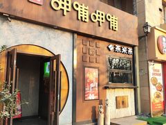 -呷哺呷哺 黄金牧场 (欢乐谷店)
