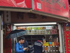 -阿迪蜜饯店(八市店)