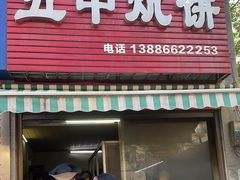 -五中炕饼