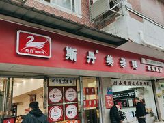 -斯丹姜母鸭·古法干香(涂门街总店)