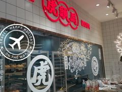 -虎头局·渣打饼行(五一新干线店)