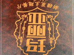 -清真·玛丽亚新疆菜主题餐厅(浙江中路店)