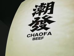 -潮发潮汕牛肉店(龙洞店)