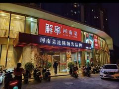 -解家河南菜(商鼎路店)