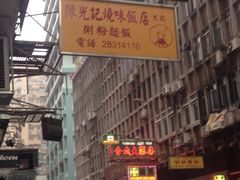 陈光记烧味饭店-陈光记烧腊店(罗保博士街店)