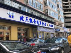 门面-北三凯奇清真食品店