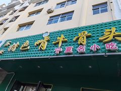 门面-苏莱特色牛骨滩羊手抓馆(长城东街总店)