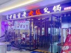 门面-老版火锅(半坡店)