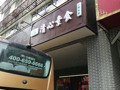 门面-清心素食自助餐厅(夫子庙店)