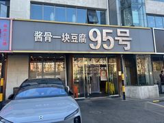 -95号酱骨·一块豆腐(展春园西路店)