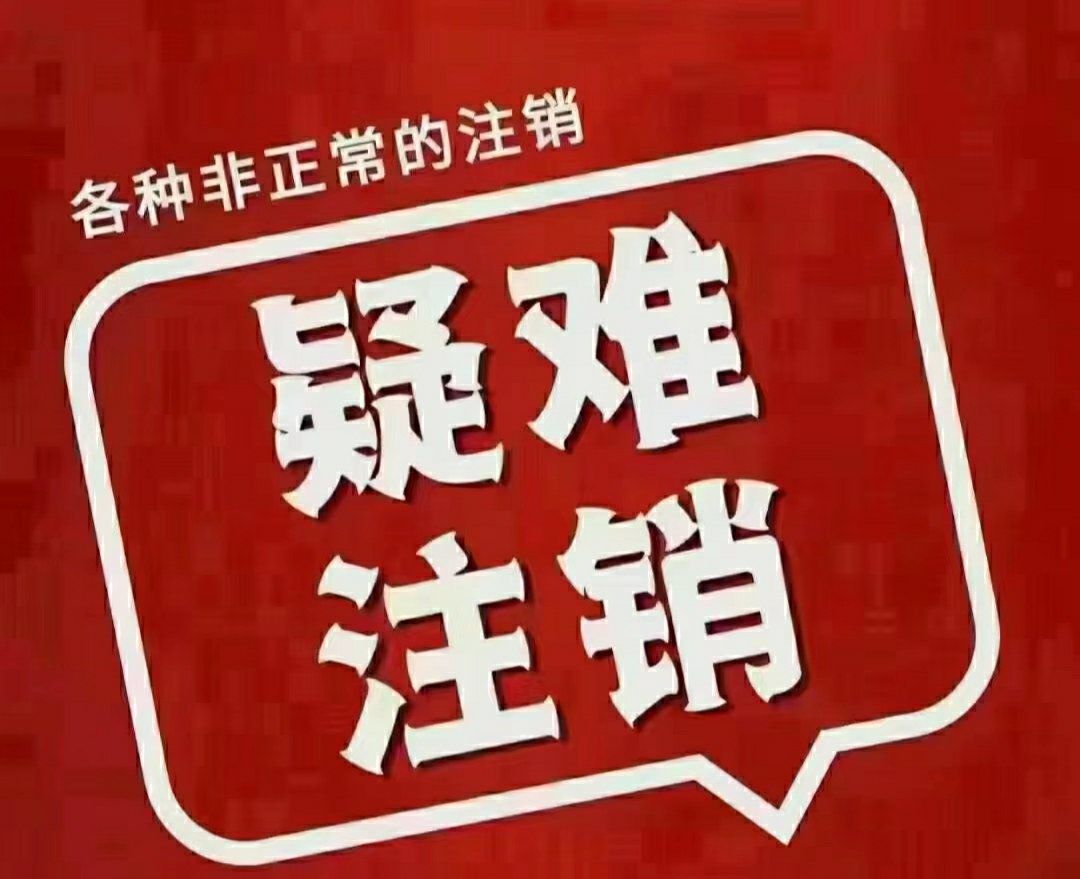 专业代办各种疑难注销,案件注销