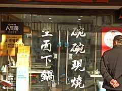 -二扁私房面馆(崂山路店)