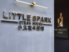 -小火花·干式熟成牛排馆Spark SteakHouse(剑桥郡店)