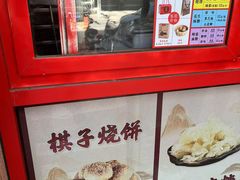 -妙味当棋子烧饼(凤凰世嘉店)