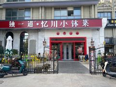 -独一道·邵伯龙虾土菜馆·烧烤(雨花西路店)