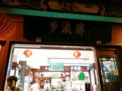 -步瀛斋(大栅栏西街店)
