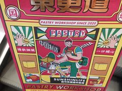 -東更道点心行(崂山丽达店)