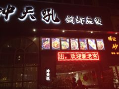 -冲天吼(拱瑞山路店)