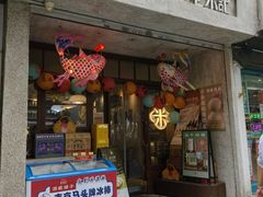 -老米记酒酿铺(科巷店)