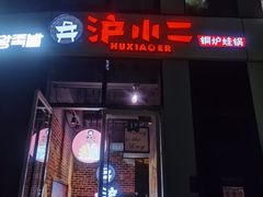 门面-炉小二铜锅牛蛙•川湘菜(三里屯店)