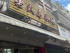 -老式乌米冰(阜阳园店)