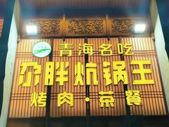 -清真·舒迩布炕锅王·高原美食文化(青海总店)