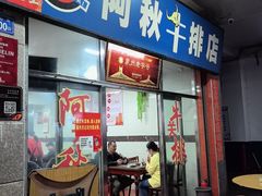 -阿秋牛排(湖心街店)