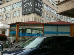 -纽斯桑拿会所(餐厅天山路店)