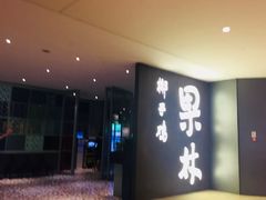 门面-百年果林椰子鸡(中洲店)