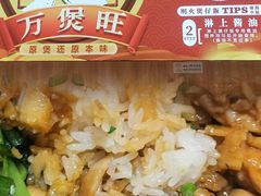 -万煲旺·香港老传承煲仔饭·猪杂汤(客村店)