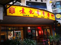 门面-袁记串串香(川师店)