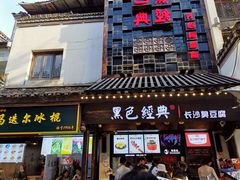门面-黑色经典臭豆腐·湖南特产(太平街口店)