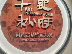 -洛阳古墓博物馆