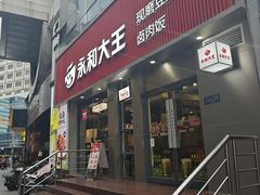 -永和大王(春日上新·浦东南路店)