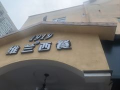 -维兰西餐(万泉河店)